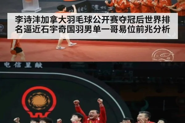 李诗沣加拿大羽毛球公开赛夺冠后世界排名逼近石宇奇国羽男单一哥易位前兆分析