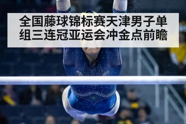 全国藤球锦标赛天津男子单组三连冠亚运会冲金点前瞻
