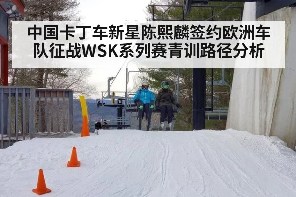 中国卡丁车新星陈熙麟签约欧洲车队征战WSK系列赛青训路径分析