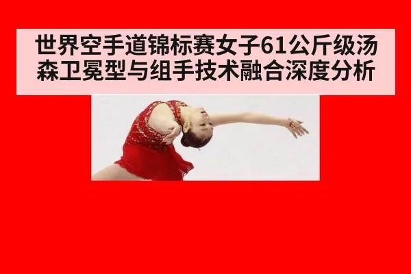 世界空手道锦标赛女子61公斤级汤森卫冕型与组手技术融合深度分析