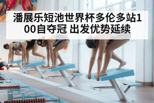 潘展乐短池世界杯多伦多站100自夺冠 出发优势延续