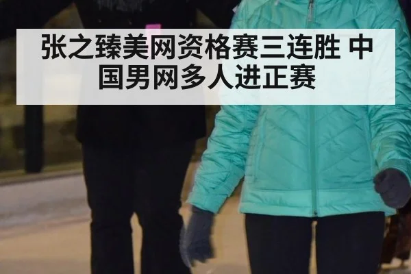 张之臻美网资格赛三连胜 中国男网多人进正赛