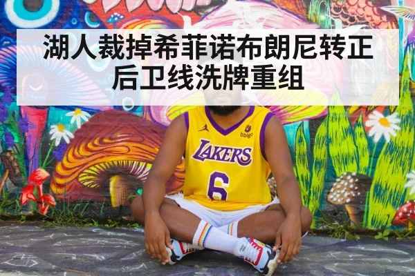 湖人裁掉希菲诺布朗尼转正 后卫线洗牌重组